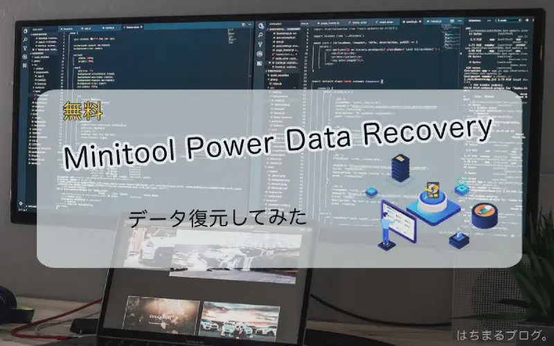 Featured image of post [無料]データ復元ソフト使ってみた！