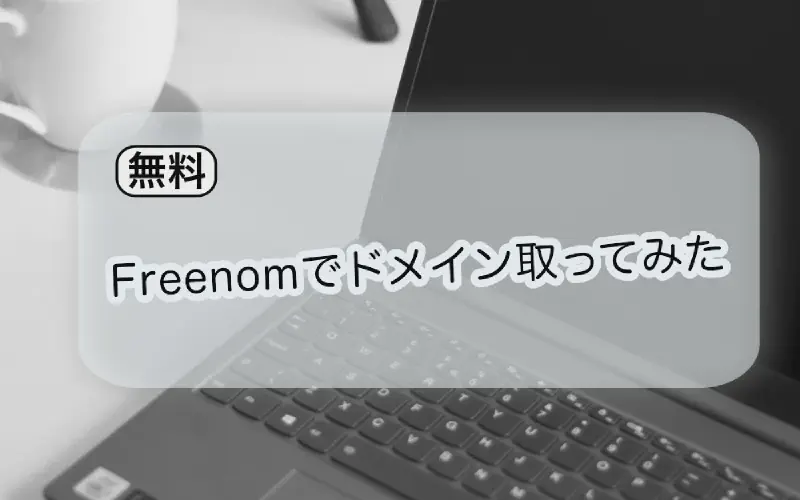 Featured image of post [無料]独自ドメイン取得してみた